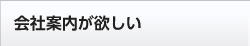 会社案内が欲しい