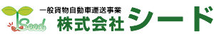 株式会社シード 一般貨物自動車運送事業