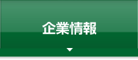 企業情報