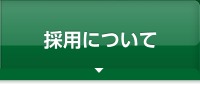 採用について