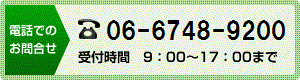 電話でのお問合せ 06-6748-9200 受付時間　9：00～17：00まで