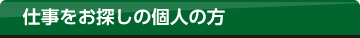 仕事をお探しの個人の方