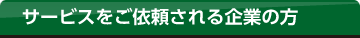 サービスをご依頼される企業の方