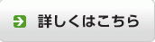 詳しくはこちら