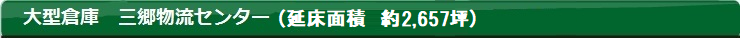 大型倉庫　三郷物流センター