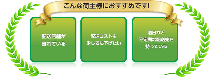 ・配送店舗が離れている・配送コストを少しでも下げたい・隔日など不定期な配送先を持っている