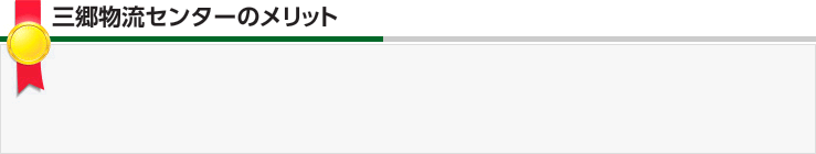 三郷物流センターのメリット