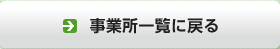 事業所一覧に戻る