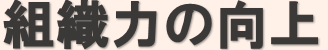 組織力の向上