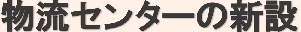 物流センターの新設