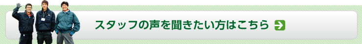 スタッフの声を聞きたい方はこちら