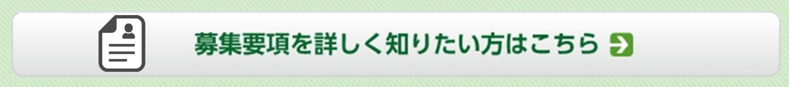 募集要項を詳しく知りたい方はこちら