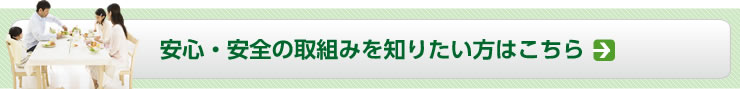 安心・安全の取組みを知りたい方はこちら