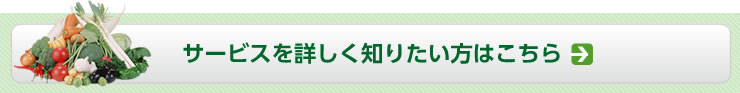 サービスを詳しく知りたい方はこちら