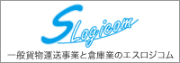 一般貨物運送事業と倉庫業のエスロジコム