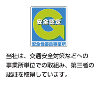 当社は、交通安全対策などへの事業所単位での取組み、第三者の認証を取得しています。